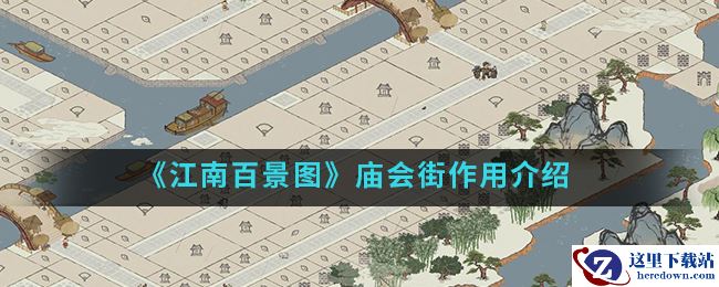 《江南百景图》庙会街作用介绍