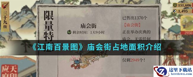 《江南百景图》庙会街占地面积介绍