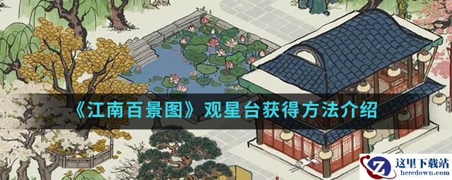 《江南百景图》观星台获得方法介绍