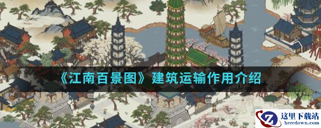 《江南百景图》建筑运输作用介绍