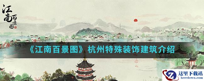《江南百景图》杭州特殊装饰建筑介绍