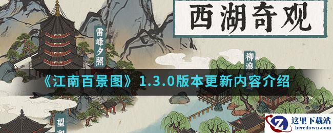 《江南百景图》1.3.0版本更新内容介绍