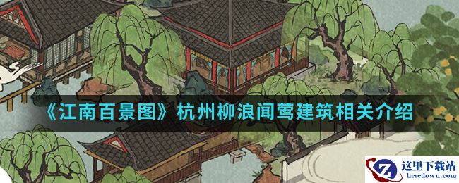 《江南百景图》杭州柳浪闻莺建筑相关介绍