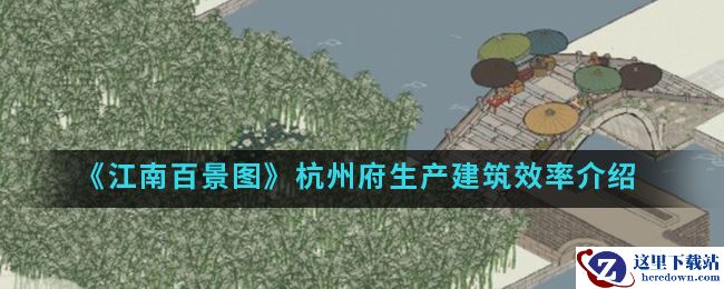 《江南百景图》杭州府生产建筑效率介绍