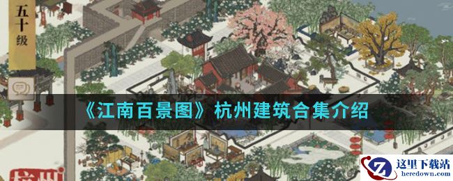 《江南百景图》杭州建筑合集介绍