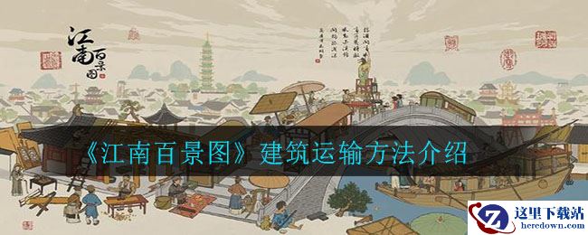 《江南百景图》建筑运输方法介绍