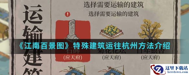 《江南百景图》特殊建筑运往杭州方法介绍
