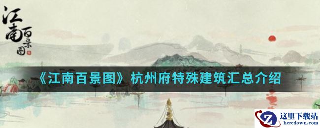 《江南百景图》杭州府特殊建筑汇总介绍