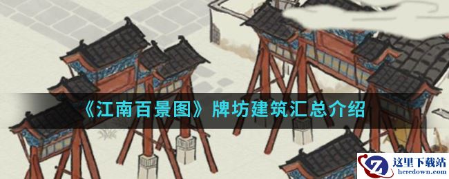 《江南百景图》牌坊建筑汇总介绍