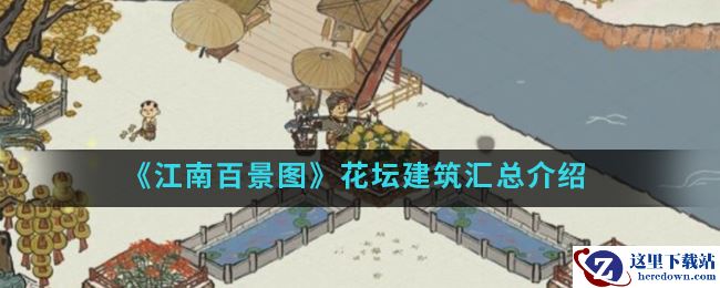 《江南百景图》花坛建筑汇总介绍