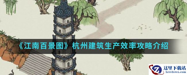 《江南百景图》杭州建筑生产效率攻略介绍