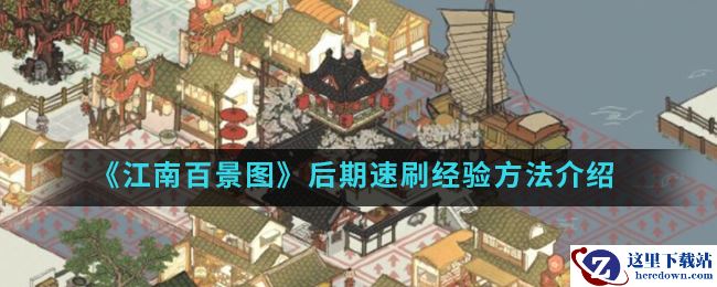 《江南百景图》后期速刷经验方法介绍