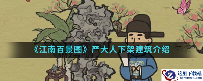 《江南百景图》严大人下架建筑介绍