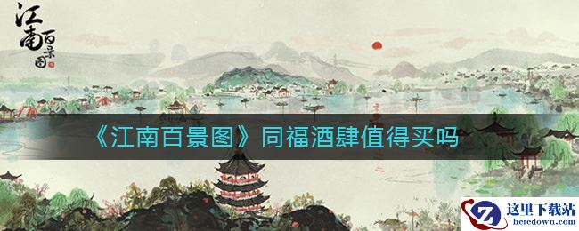 《江南百景图》同福酒肆值得买吗