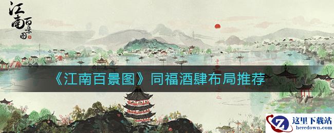 《江南百景图》同福酒肆布局推荐