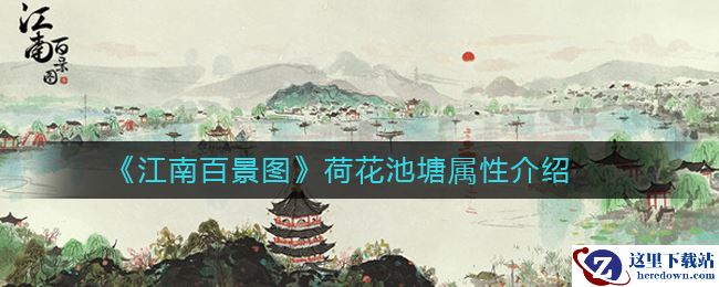 《江南百景图》荷花池塘属性介绍
