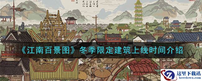 《江南百景图》冬季限定建筑上线时间介绍