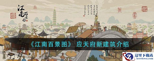 《江南百景图》 应天府新建筑介绍
