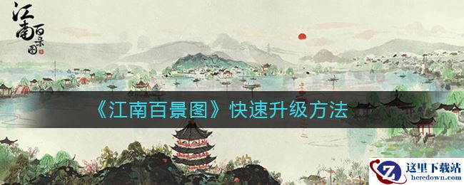 《江南百景图》快速升级方法