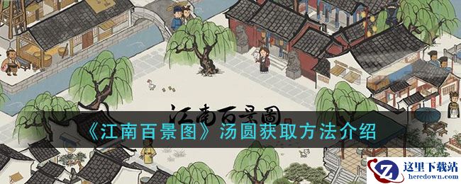 《江南百景图》汤圆获取方法介绍