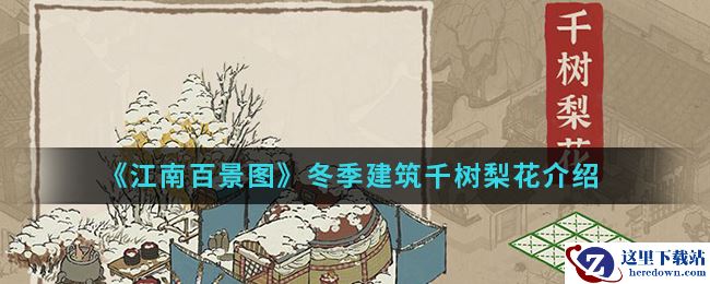 《江南百景图》冬季建筑千树梨花介绍