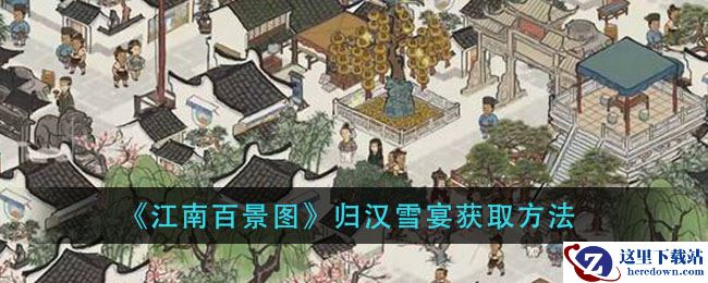 《江南百景图》归汉雪宴获取方法