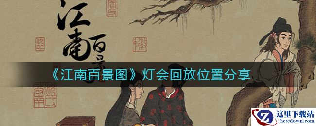 《江南百景图》灯会回放位置分享