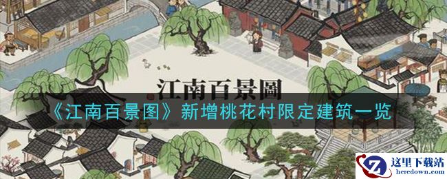 《江南百景图》新增桃花村限定建筑一览