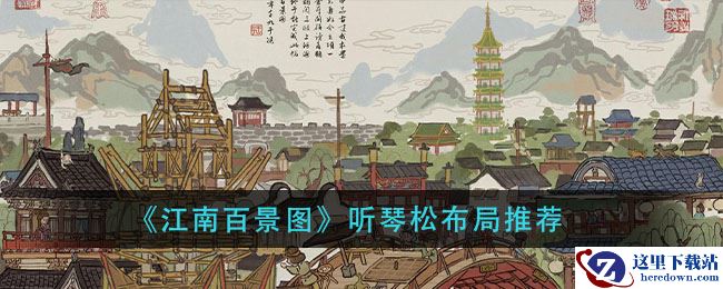 《江南百景图》听琴松布局推荐