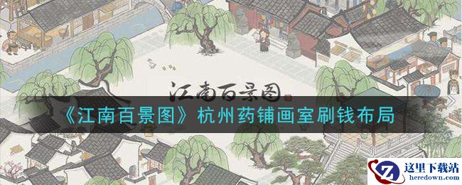 《江南百景图》杭州药铺画室刷钱布局