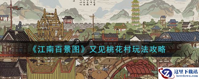 《江南百景图》又见桃花村玩法攻略