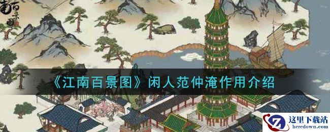 《江南百景图》闲人范仲淹作用介绍