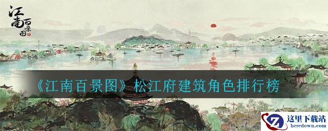 《江南百景图》松江府建筑角色排行榜