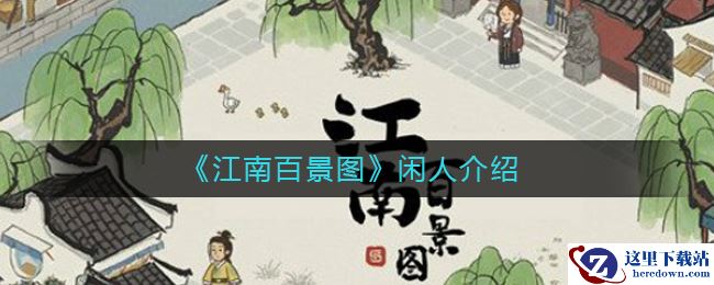 《江南百景图》闲人介绍