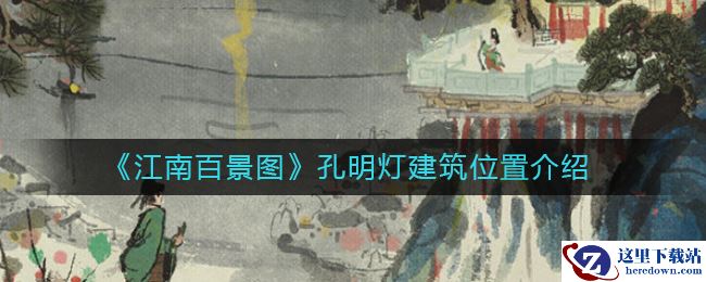 《江南百景图》孔明灯建筑位置介绍
