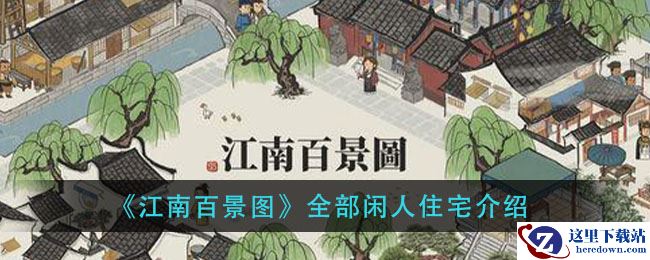 《江南百景图》全部闲人住宅介绍