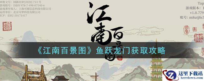 《江南百景图》鱼跃龙门获取攻略