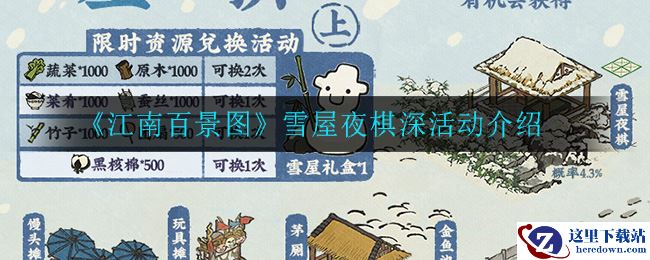 《江南百景图》雪屋夜棋深活动介绍