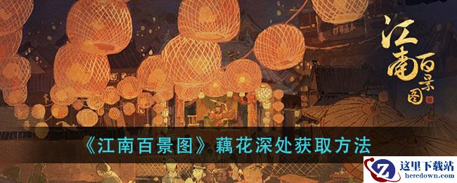 《江南百景图》藕花深处获取方法