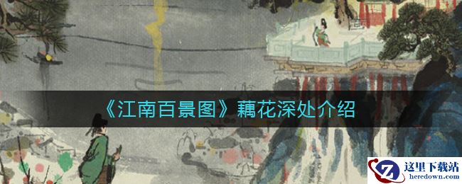 《江南百景图》藕花深处介绍