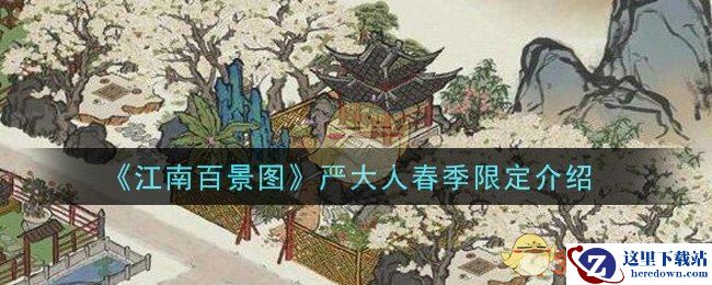 《江南百景图》严大人春季限定介绍