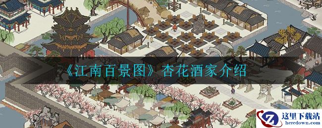 《江南百景图》杏花酒家介绍