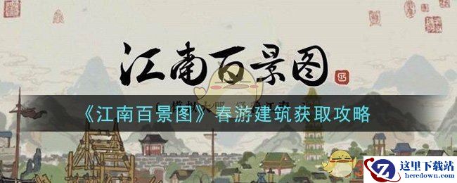 《江南百景图》春游建筑获取攻略