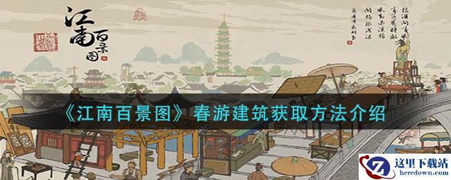 《江南百景图》春游建筑获取方法介绍