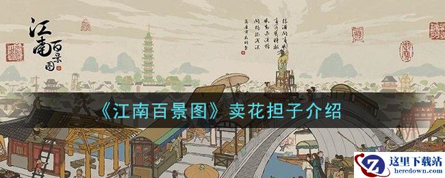 《江南百景图》卖花担子介绍