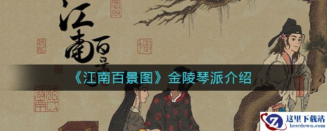 《江南百景图》金陵琴派介绍