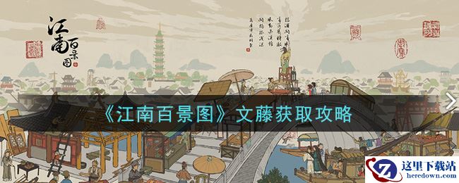 《江南百景图》文藤获取攻略