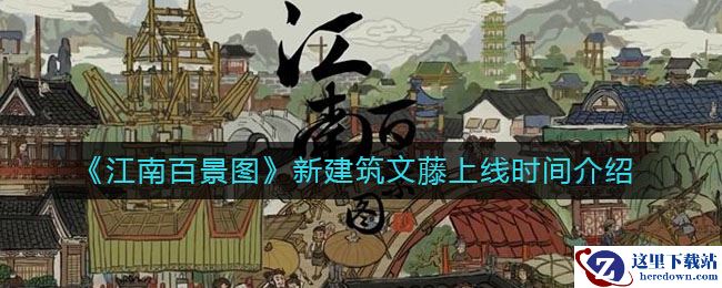 《江南百景图》新建筑文藤上线时间介绍