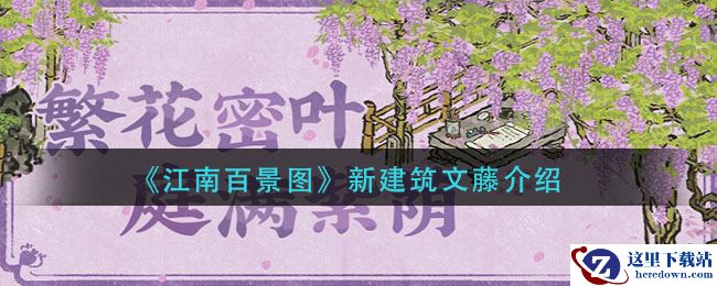 《江南百景图》新建筑文藤介绍