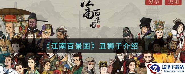 《江南百景图》丑狮子介绍